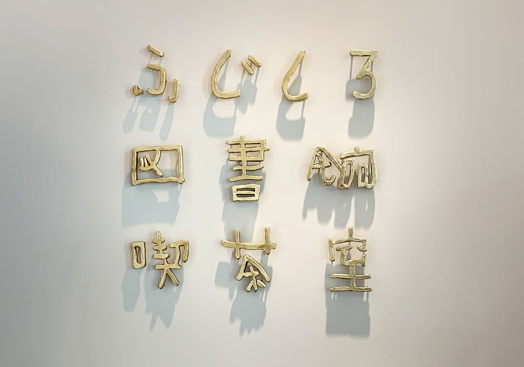 事例紹介 #001:「ふじしろ図書館喫茶室」鋳造文字の看板